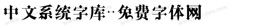 中文系统字库字体转换