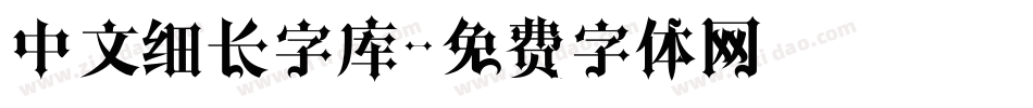 中文细长字库字体转换