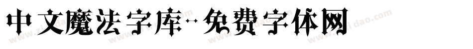 中文魔法字库字体转换