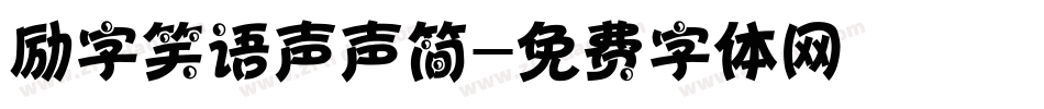 励字笑语声声简字体转换