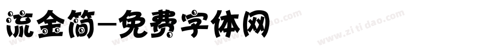 流金简字体转换