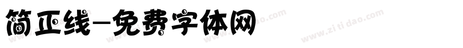 简正线字体转换