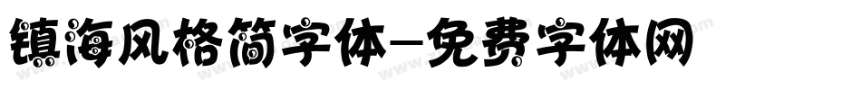 镇海风格简字体字体转换