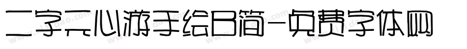 二字元心游手绘B简字体转换