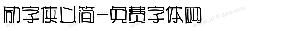 励字侠义简字体转换