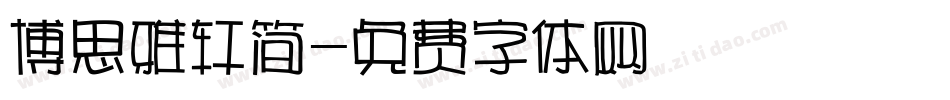 博思雅轩简字体转换