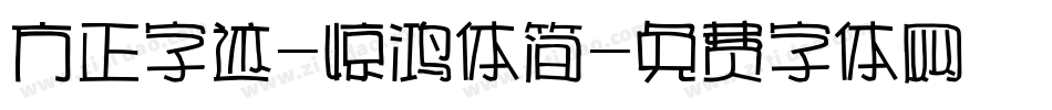 方正字迹-惊鸿体简字体转换