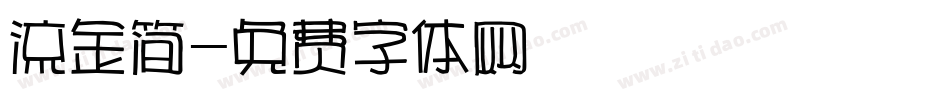 流金简字体转换