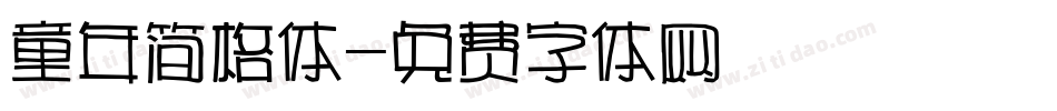 童年简格体字体转换