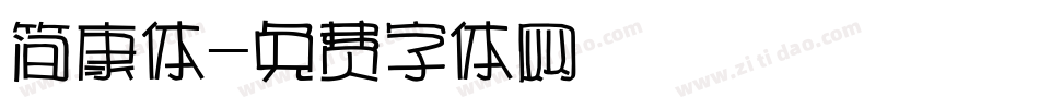 简康体字体转换