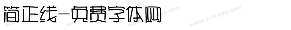 简正线字体转换