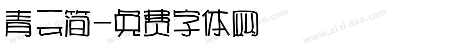 青云简字体转换