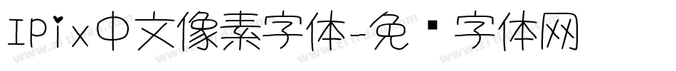 IPix中文像素字体字体转换