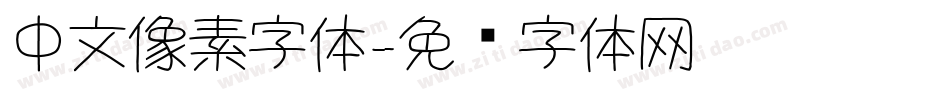 中文像素字体字体转换