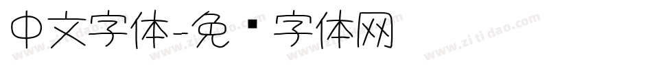 中文字体字体转换