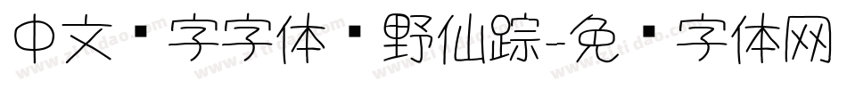 中文汉字字体绿野仙踪字体转换