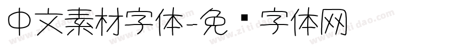 中文素材字体字体转换