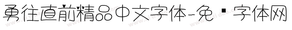 勇往直前精品中文字体字体转换