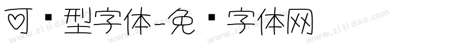 可爱型字体字体转换