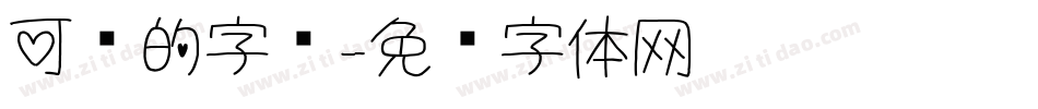 可爱的字库字体转换