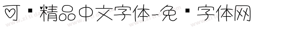 可爱精品中文字体字体转换