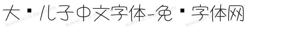 大头儿子中文字体字体转换