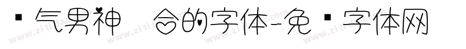 帅气男神适合的字体字体转换