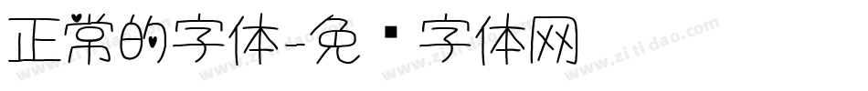 正常的字体字体转换