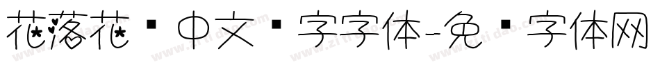 花落花开中文汉字字体字体转换