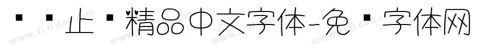 饮鸩止渴精品中文字体字体转换