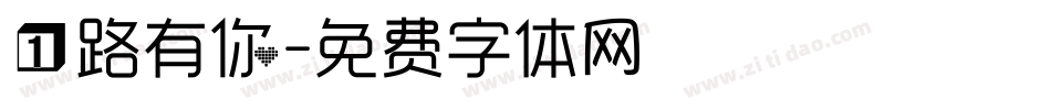 一路有你字体转换