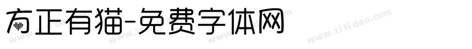 方正有猫字体转换