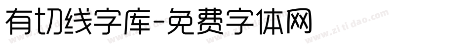 有切线字库字体转换