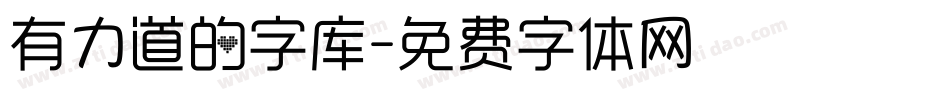 有力道的字库字体转换