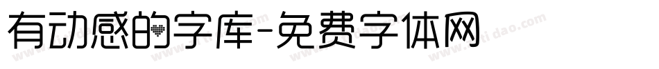 有动感的字库字体转换