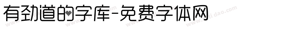 有劲道的字库字体转换