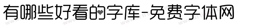 有哪些好看的字库字体转换