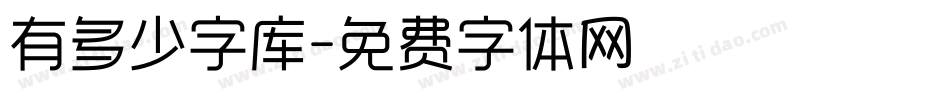 有多少字库字体转换