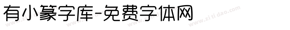 有小篆字库字体转换