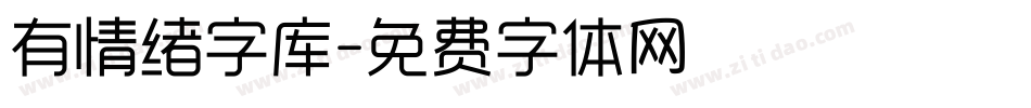 有情绪字库字体转换