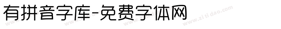 有拼音字库字体转换