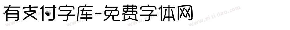 有支付字库字体转换