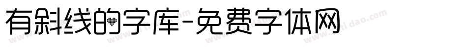 有斜线的字库字体转换