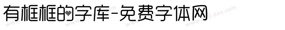 有框框的字库字体转换