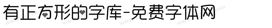 有正方形的字库字体转换