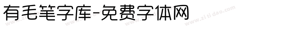 有毛笔字库字体转换