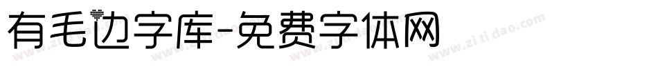 有毛边字库字体转换