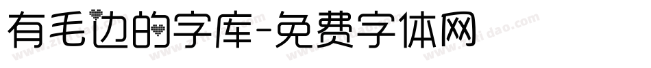 有毛边的字库字体转换