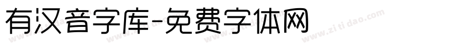 有汉音字库字体转换