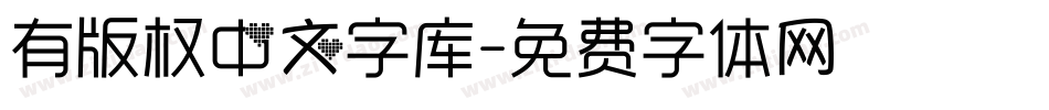 有版权中文字库字体转换